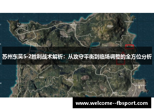 苏州东吴5-2胜利战术解析:从攻守平衡到临场调整的全方位分析 苏州东吴5-2胜利战术解析:从攻守平衡到临场调整的全方位分析