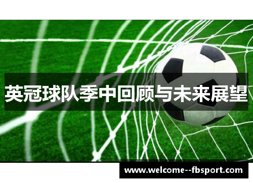 英冠球队季中回顾与未来展望 英冠球队季中回顾与未来展望
