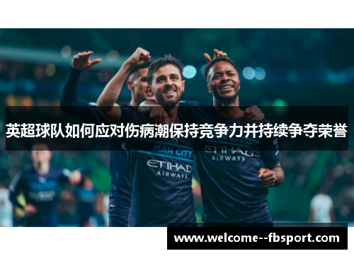 英超球队如何应对伤病潮保持竞争力并持续争夺荣誉