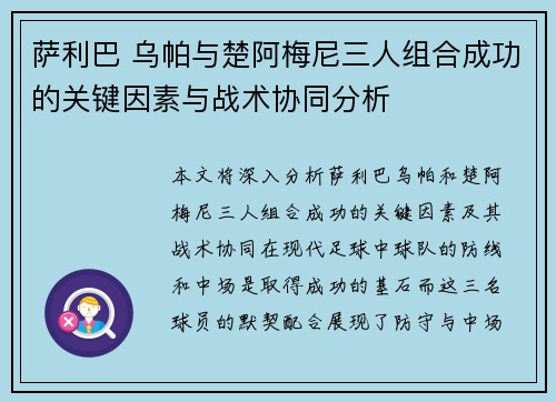 萨利巴 乌帕与楚阿梅尼三人组合成功的关键因素与战术协同分析 萨利巴 乌帕与楚阿梅尼三人组合成功的关键因素与战术协同分析
