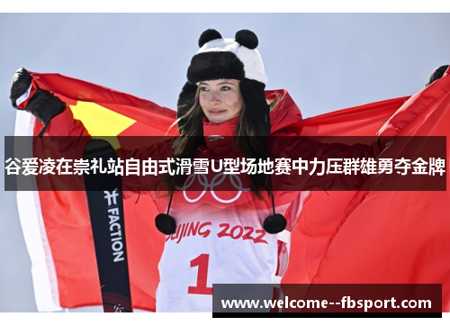 谷爱凌在崇礼站自由式滑雪U型场地赛中力压群雄勇夺金牌