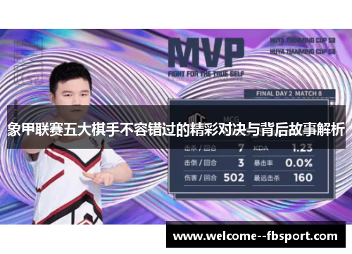 象甲联赛五大棋手不容错过的精彩对决与背后故事解析
