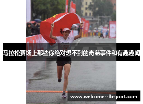 马拉松赛场上那些你绝对想不到的奇葩事件和有趣趣闻 马拉松赛场上那些你绝对想不到的奇葩事件和有趣趣闻