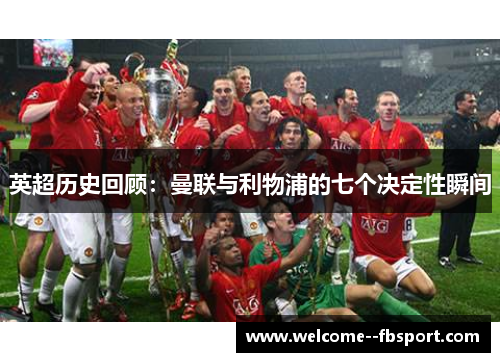 英超历史回顾：曼联与利物浦的七个决定性瞬间