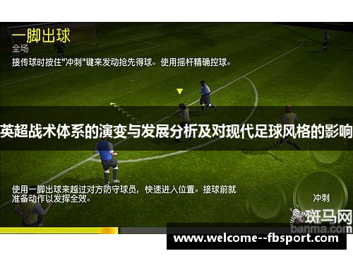 英超战术体系的演变与发展分析及对现代足球风格的影响