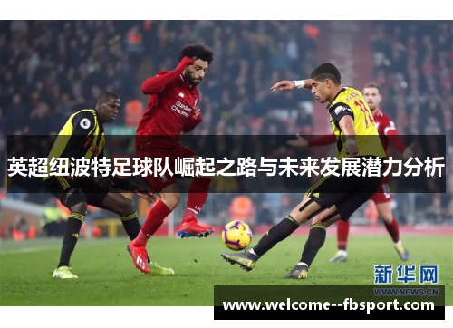 英超纽波特足球队崛起之路与未来发展潜力分析