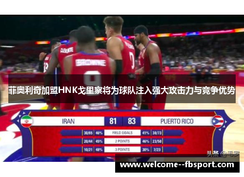 菲奥利奇加盟HNK戈里察将为球队注入强大攻击力与竞争优势