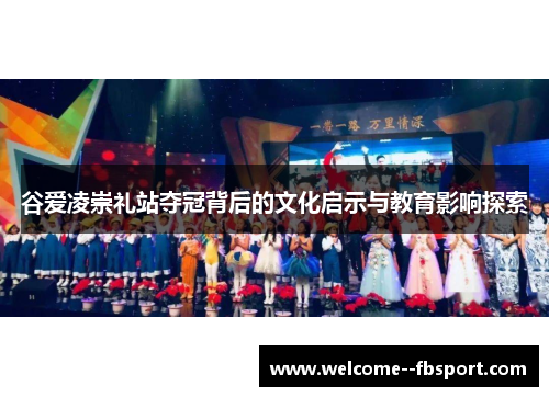 谷爱凌崇礼站夺冠背后的文化启示与教育影响探索 谷爱凌崇礼站夺冠背后的文化启示与教育影响探索