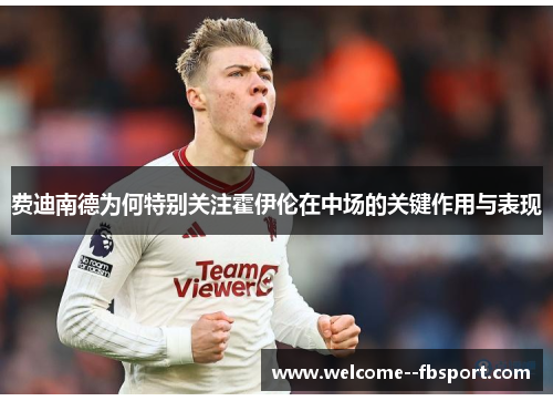 费迪南德为何特别关注霍伊伦在中场的关键作用与表现