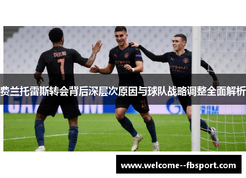 费兰托雷斯转会背后深层次原因与球队战略调整全面解析