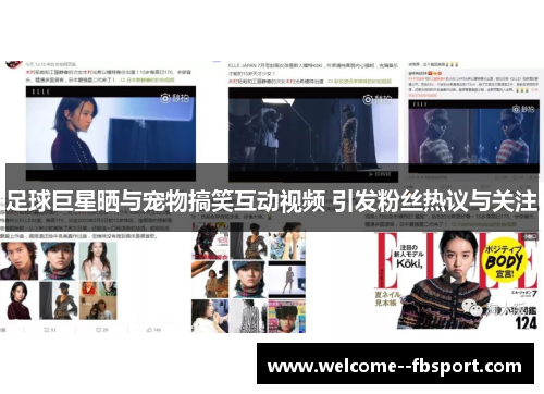 足球巨星晒与宠物搞笑互动视频 引发粉丝热议与关注 足球巨星晒与宠物搞笑互动视频 引发粉丝热议与关注