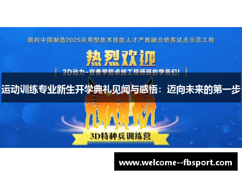 运动训练专业新生开学典礼见闻与感悟：迈向未来的第一步