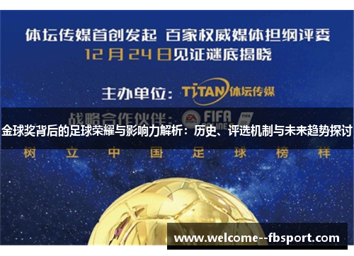 金球奖背后的足球荣耀与影响力解析：历史、评选机制与未来趋势探讨