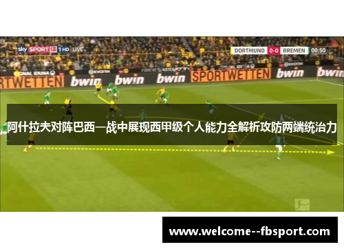 阿什拉夫对阵巴西一战中展现西甲级个人能力全解析攻防两端统治力 阿什拉夫对阵巴西一战中展现西甲级个人能力全解析攻防两端统治力