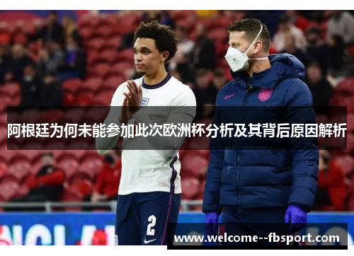 阿根廷为何未能参加此次欧洲杯分析及其背后原因解析