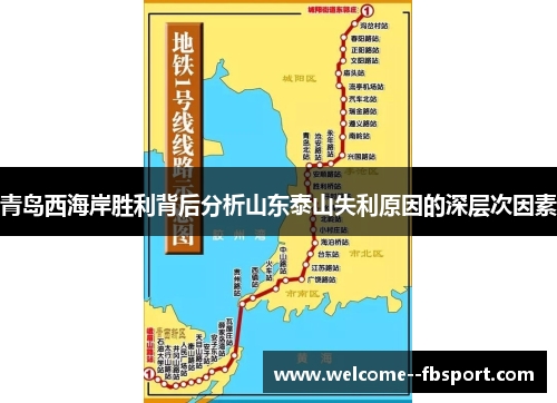 青岛西海岸胜利背后分析山东泰山失利原因的深层次因素 青岛西海岸胜利背后分析山东泰山失利原因的深层次因素