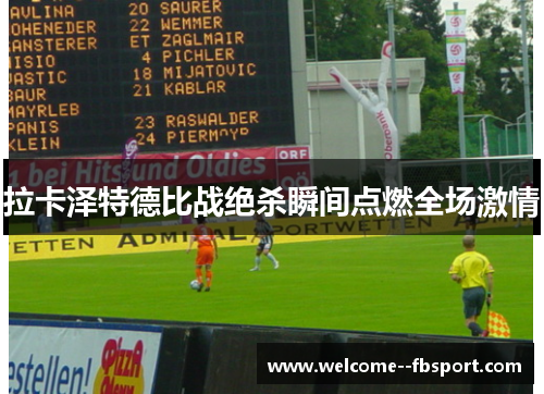 拉卡泽特德比战绝杀瞬间点燃全场激情