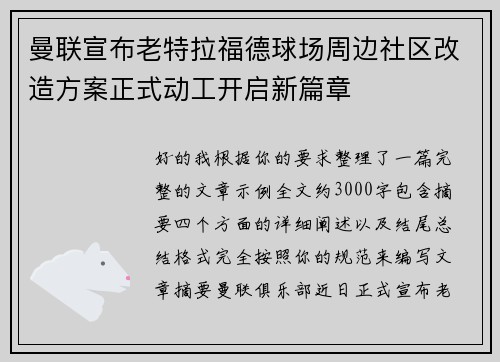 曼联宣布老特拉福德球场周边社区改造方案正式动工开启新篇章