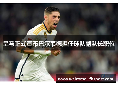 皇马正式宣布巴尔韦德担任球队副队长职位