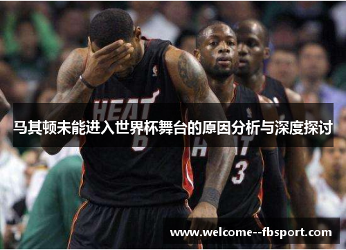 马其顿未能进入世界杯舞台的原因分析与深度探讨