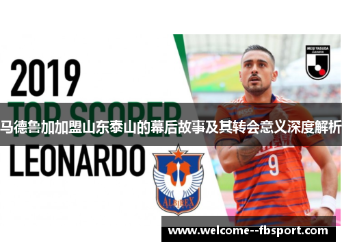 马德鲁加加盟山东泰山的幕后故事及其转会意义深度解析