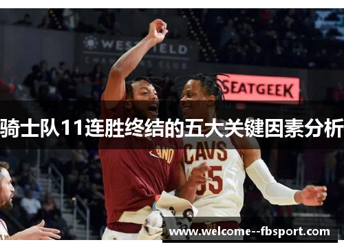 骑士队11连胜终结的五大关键因素分析