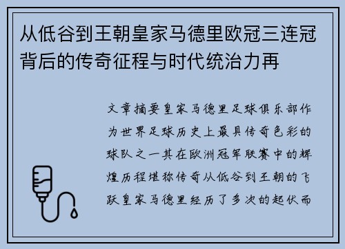 从低谷到王朝皇家马德里欧冠三连冠背后的传奇征程与时代统治力再