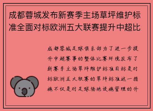 成都蓉城发布新赛季主场草坪维护标准全面对标欧洲五大联赛提升中超比赛环境质量