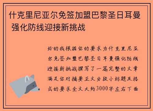 什克里尼亚尔免签加盟巴黎圣日耳曼 强化防线迎接新挑战 什克里尼亚尔免签加盟巴黎圣日耳曼 强化防线迎接新挑战