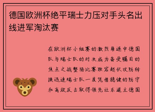 德国欧洲杯绝平瑞士力压对手头名出线进军淘汰赛