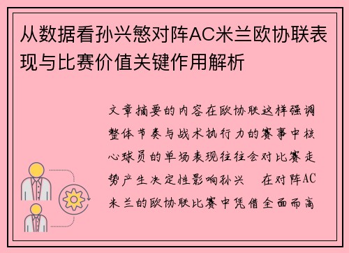 从数据看孙兴慜对阵AC米兰欧协联表现与比赛价值关键作用解析