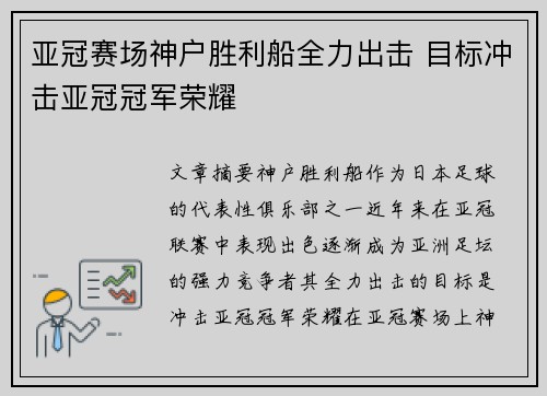 亚冠赛场神户胜利船全力出击 目标冲击亚冠冠军荣耀 亚冠赛场神户胜利船全力出击 目标冲击亚冠冠军荣耀