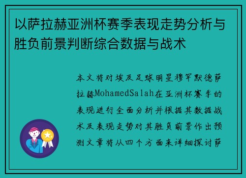 以萨拉赫亚洲杯赛季表现走势分析与胜负前景判断综合数据与战术 以萨拉赫亚洲杯赛季表现走势分析与胜负前景判断综合数据与战术