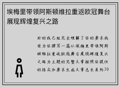埃梅里带领阿斯顿维拉重返欧冠舞台展现辉煌复兴之路