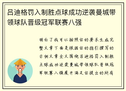 吕迪格罚入制胜点球成功逆袭曼城带领球队晋级冠军联赛八强