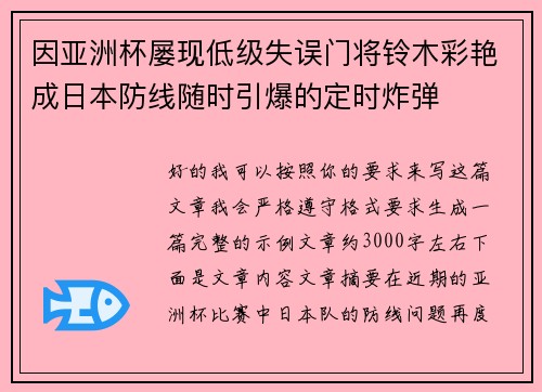 因亚洲杯屡现低级失误门将铃木彩艳成日本防线随时引爆的定时炸弹 因亚洲杯屡现低级失误门将铃木彩艳成日本防线随时引爆的定时炸弹