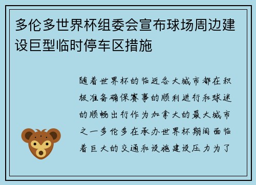 多伦多世界杯组委会宣布球场周边建设巨型临时停车区措施 多伦多世界杯组委会宣布球场周边建设巨型临时停车区措施