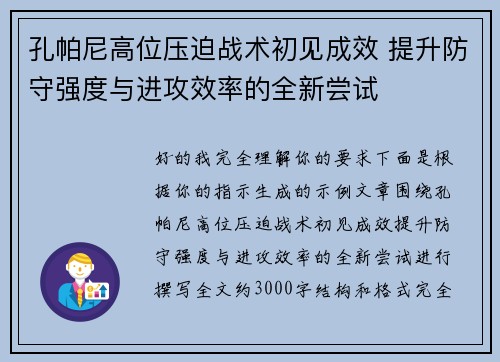 孔帕尼高位压迫战术初见成效 提升防守强度与进攻效率的全新尝试