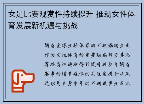 女足比赛观赏性持续提升 推动女性体育发展新机遇与挑战