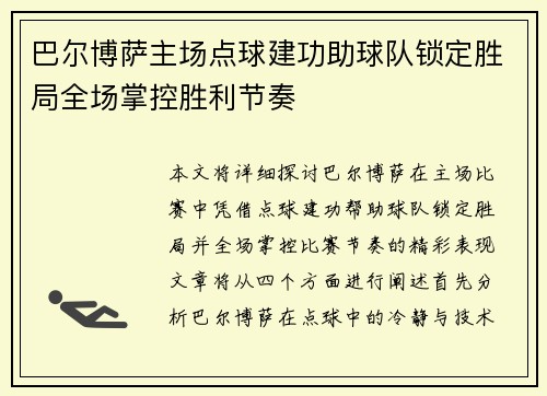 巴尔博萨主场点球建功助球队锁定胜局全场掌控胜利节奏