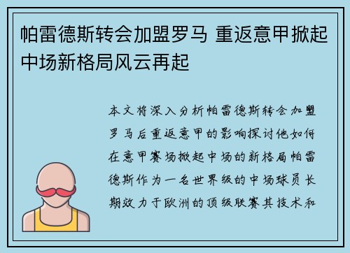 帕雷德斯转会加盟罗马 重返意甲掀起中场新格局风云再起 帕雷德斯转会加盟罗马 重返意甲掀起中场新格局风云再起