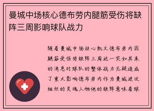 曼城中场核心德布劳内腿筋受伤将缺阵三周影响球队战力