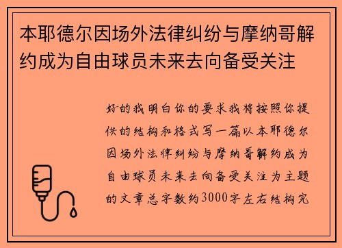 本耶德尔因场外法律纠纷与摩纳哥解约成为自由球员未来去向备受关注