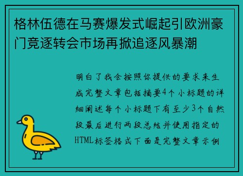 格林伍德在马赛爆发式崛起引欧洲豪门竞逐转会市场再掀追逐风暴潮