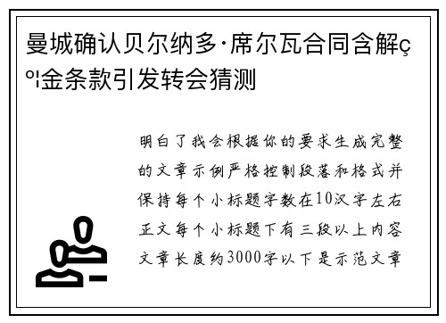 曼城确认贝尔纳多·席尔瓦合同含解约金条款引发转会猜测