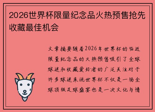 2026世界杯限量纪念品火热预售抢先收藏最佳机会