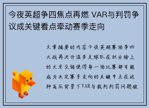 今夜英超争四焦点再燃 VAR与判罚争议成关键看点牵动赛季走向