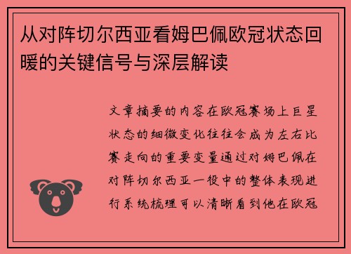 从对阵切尔西亚看姆巴佩欧冠状态回暖的关键信号与深层解读