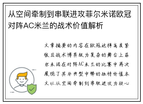 从空间牵制到串联进攻菲尔米诺欧冠对阵AC米兰的战术价值解析