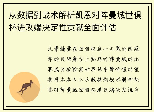 从数据到战术解析凯恩对阵曼城世俱杯进攻端决定性贡献全面评估